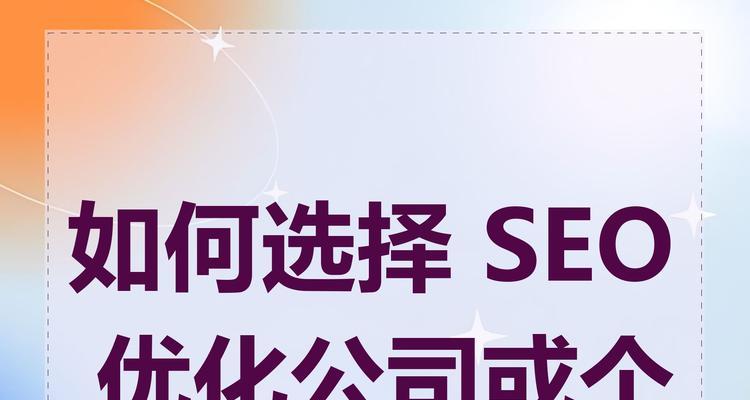 如何选择合适的综合搜索引擎优化供应商？