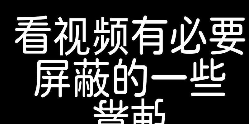 B站房管屏蔽关键词的正确方式？