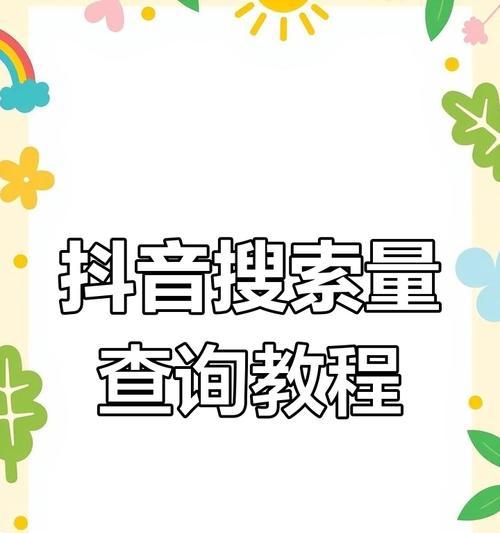 抖音搜索关键词作品的方法是什么？搜索后如何筛选？