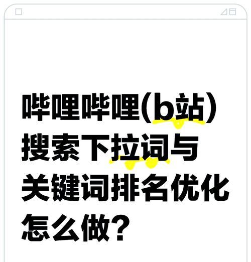 B站关键词排名优化的策略是什么？