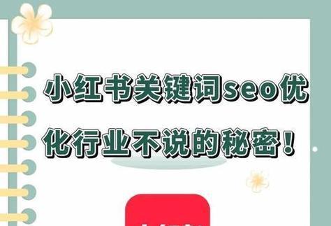 小红书关键词二级是什么？如何进行有效的关键词优化？