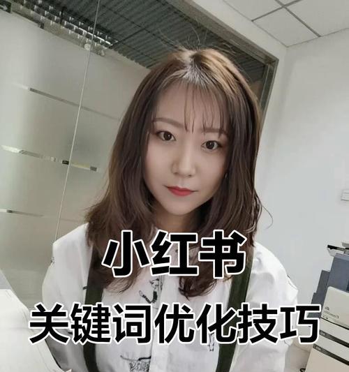 小红书爆款关键词怎么找？挖掘热点提升流量！