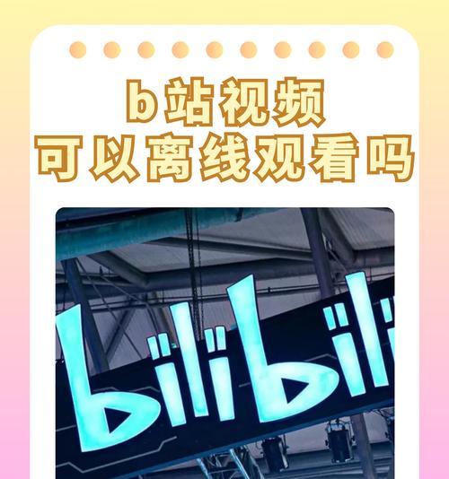 B站关键词屏蔽取消的方法是什么？