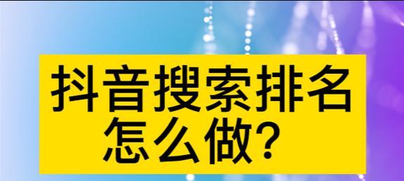 抖音搜索屏蔽关键词设置方法是什么？如何操作？