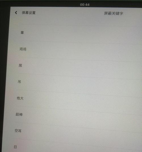 B站如何屏蔽一些关键词？屏蔽功能的详细操作指南是什么？