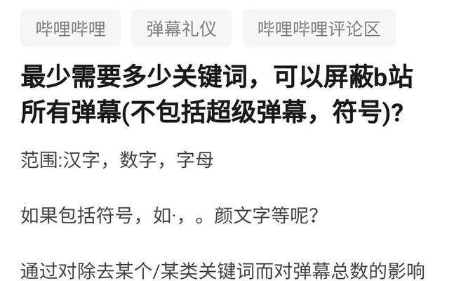 B站如何屏蔽一些关键词？屏蔽功能的详细操作指南是什么？
