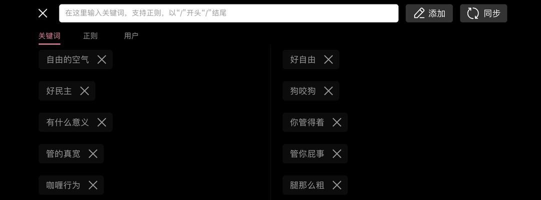 直播中如何屏蔽关键词？