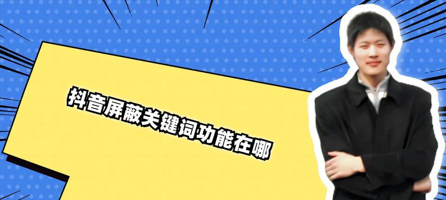 直播中如何屏蔽关键词？