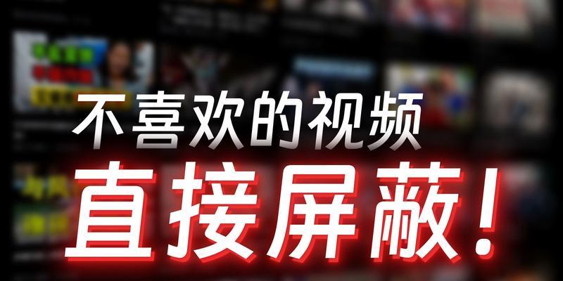 B站屏蔽视频中关键词的方法是什么？