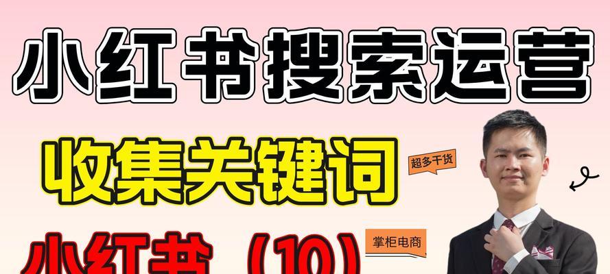 如何在小红书上有效搜索行业关键词？