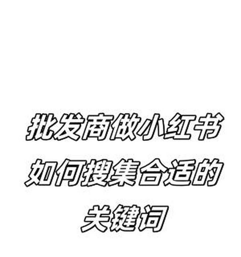 小红书投放怎么查看关键词？查看投放关键词的有效方法是什么？