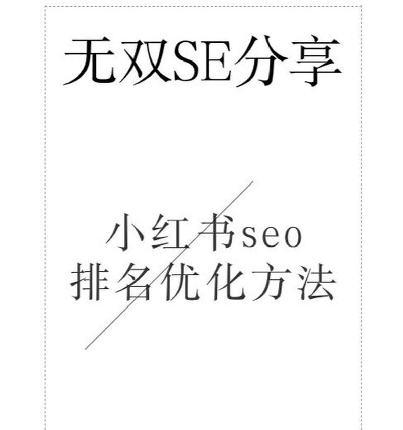 小红书SEO关键词优化如何做到搜索靠前？