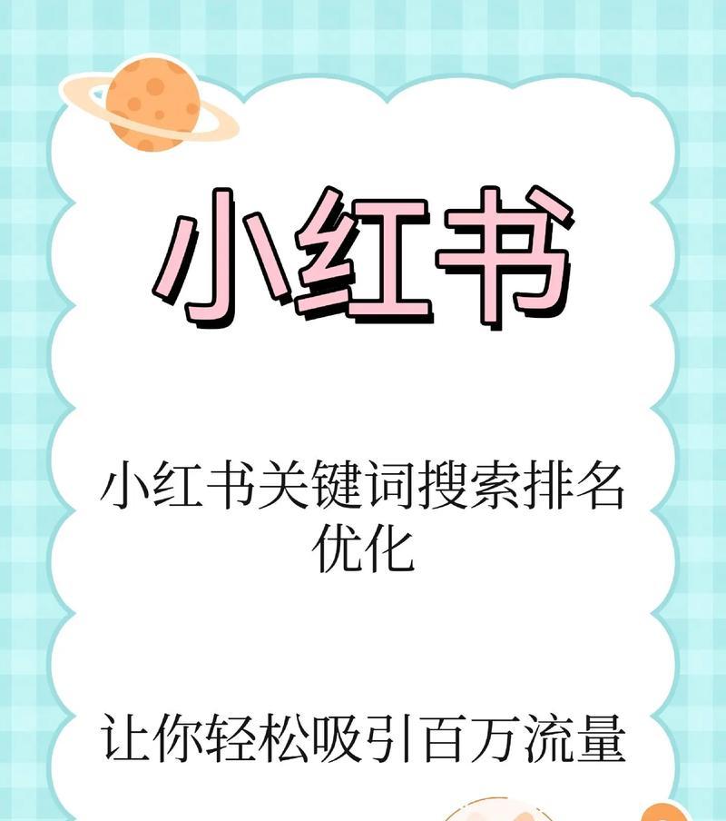 哪些小红书关键词能带来收益？