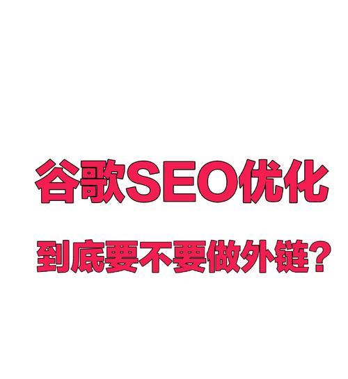 谷歌搜索引擎优化有哪些实用方法？