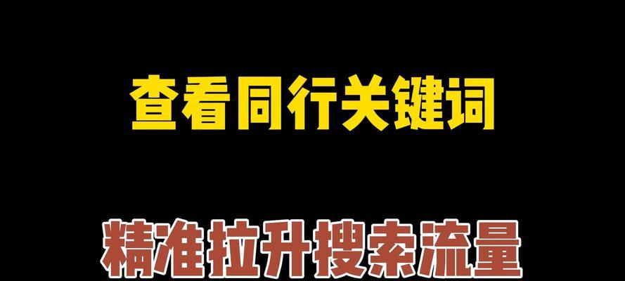 如何有效地提取同行网站的关键词？