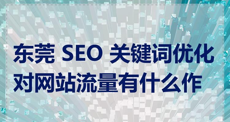 网站首页关键词有什么用？网站首页关键词优化的策略是什么？