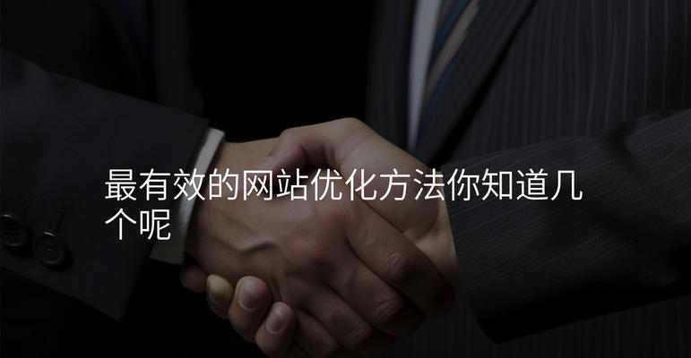 网站优化到首页需要多长时间？